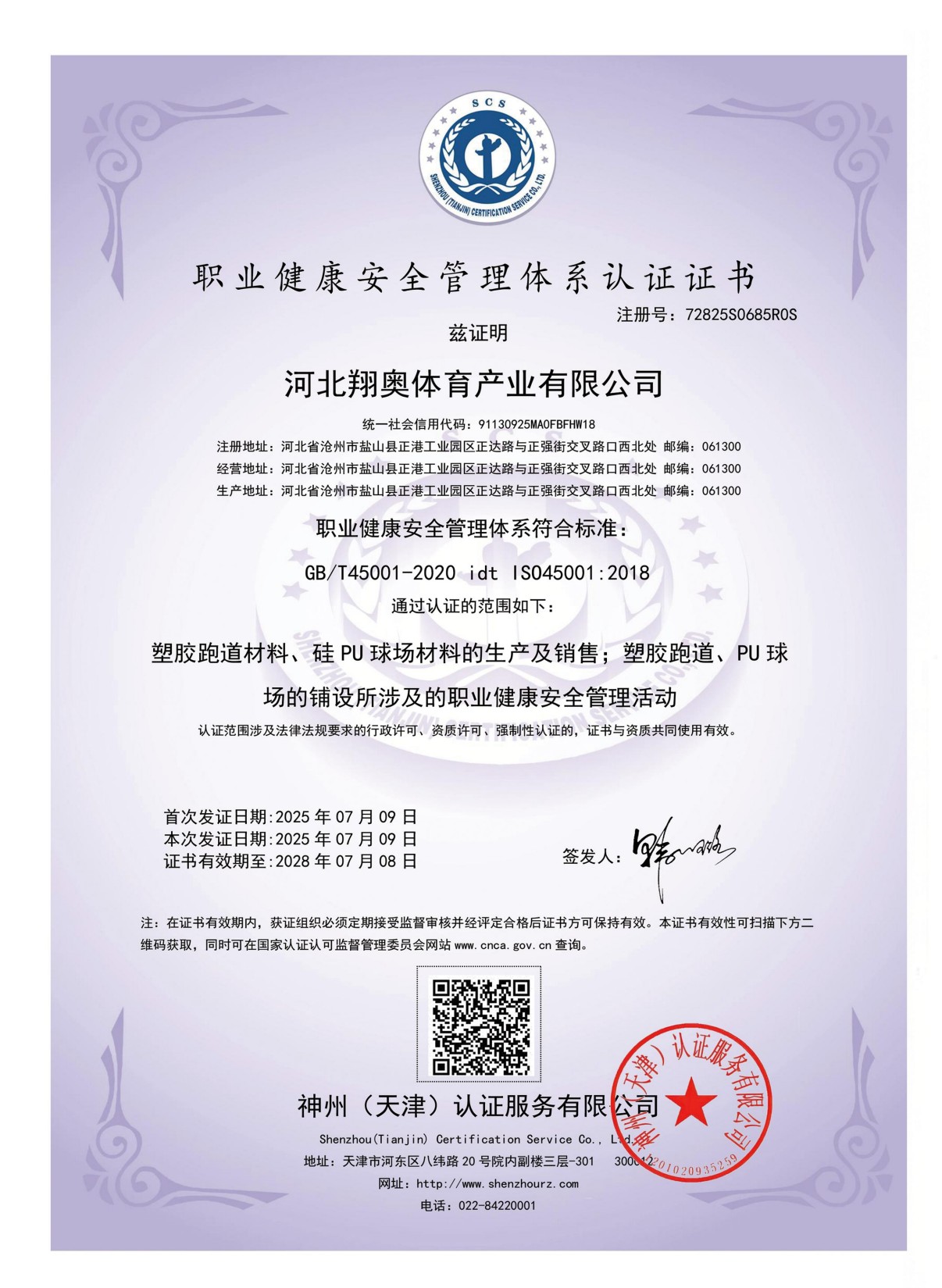 翔奥体育产业有限公司资质证书
