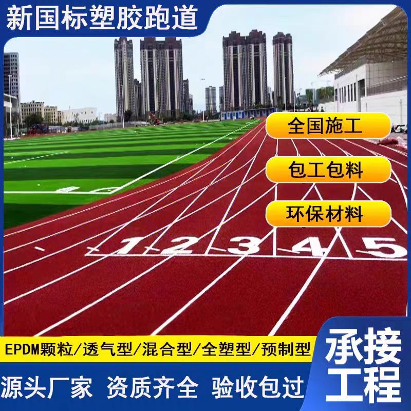九江市塑胶跑道翻新塑胶跑道翻新 - 排名