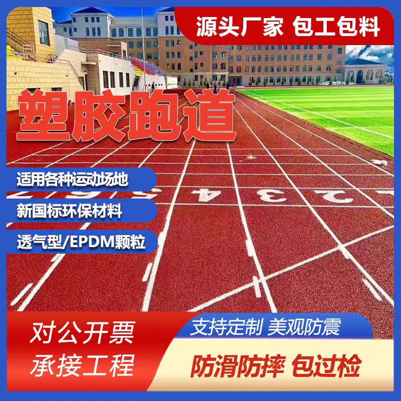 九江市塑胶跑道翻新塑胶跑道施工 - 厂家
