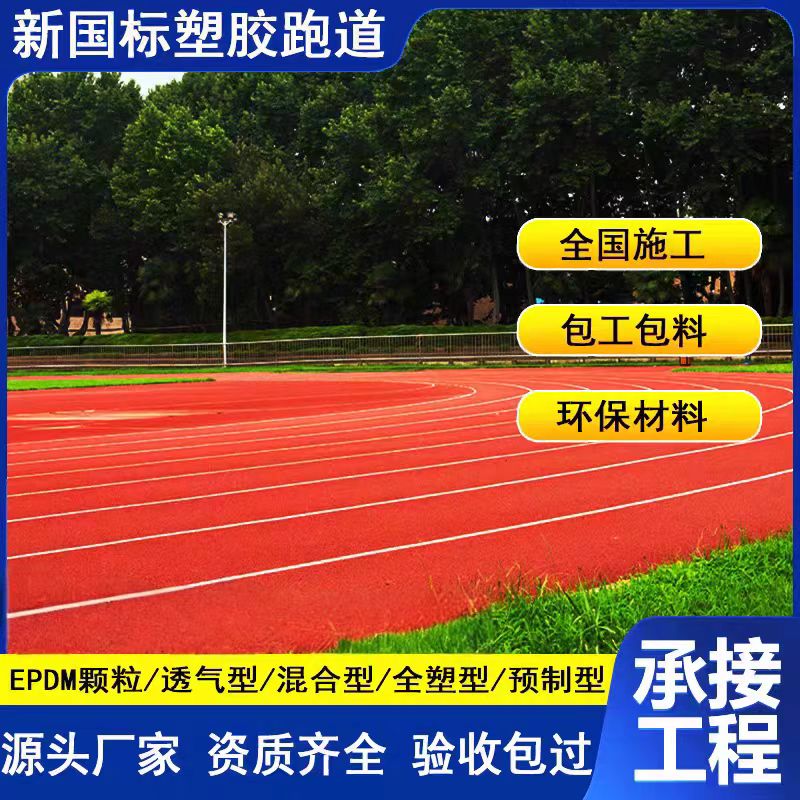 九江市透气型塑胶跑道维修塑胶篮球场维修 - 一站式服务
