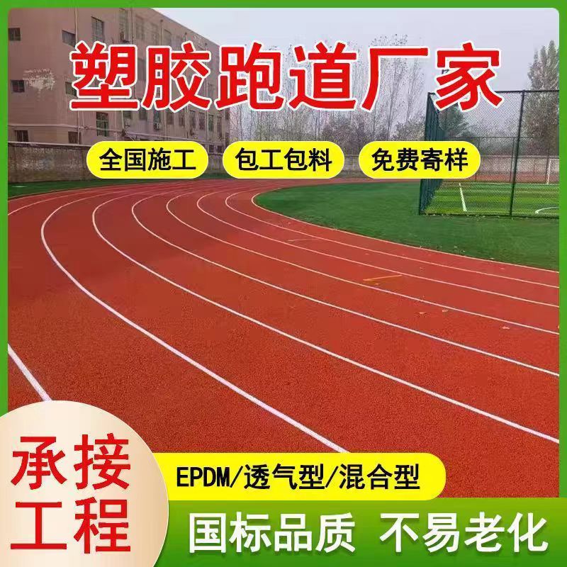 九江市塑胶跑道维修透气型塑胶跑道维修 - 推荐