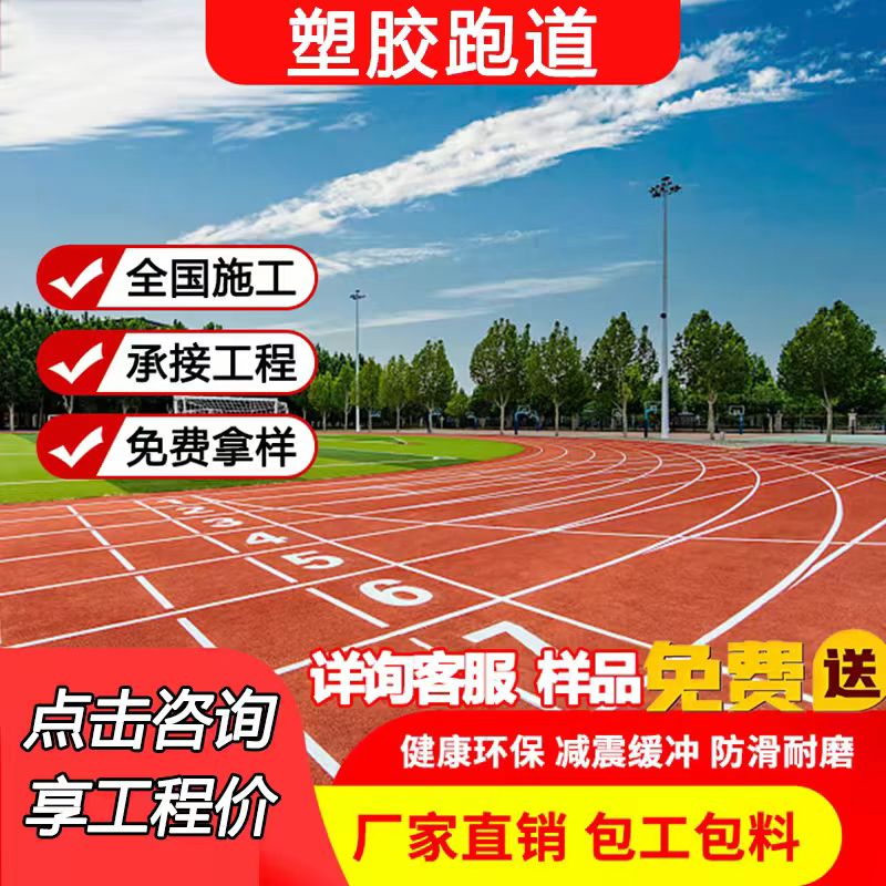 九江市透气型塑胶跑道维修混合型塑胶跑道 - 哪里好