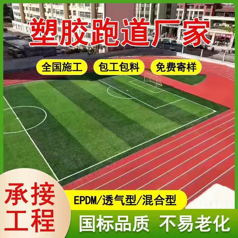 九江市透气型塑胶跑道透气型塑胶跑道维修 - 价格