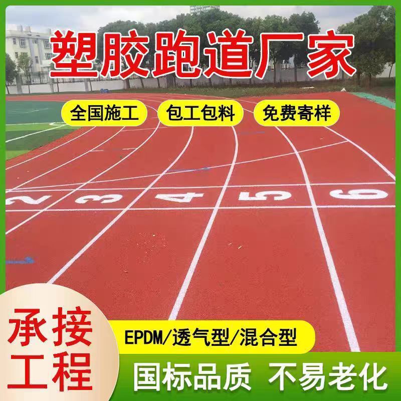 九江市橡胶跑道塑胶跑道材料 - 哪里好