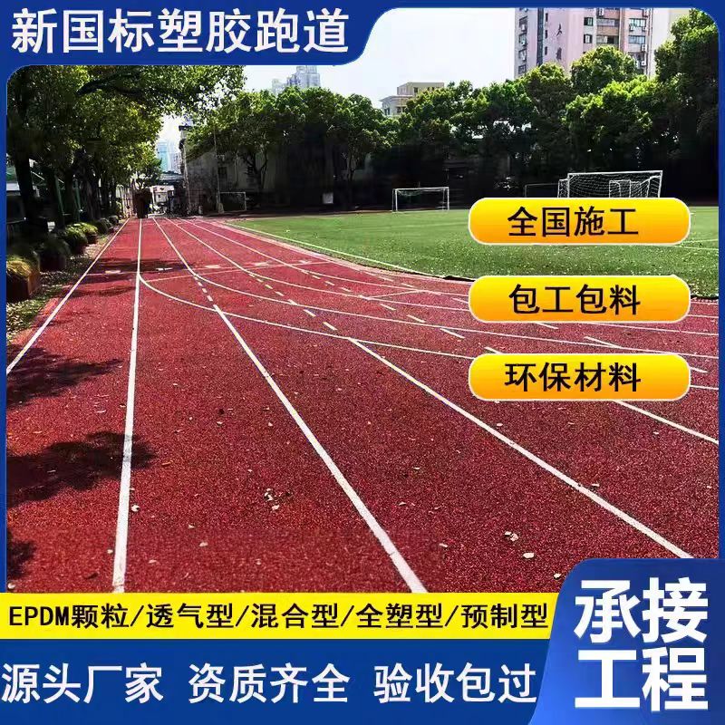 九江市塑胶跑道材料塑胶跑道 - 价格